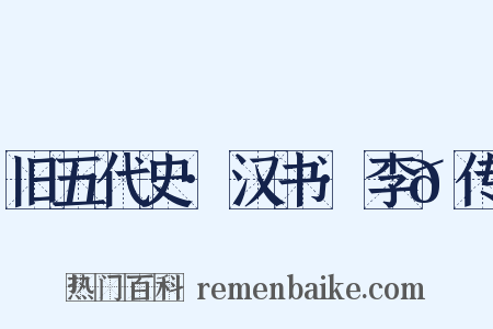 旧五代史·汉书·李𬭸传是什么意思的图片